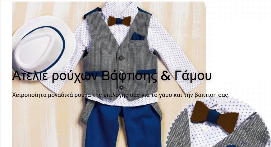 Ατελιέ ρούχων βάπτισης & γάμου