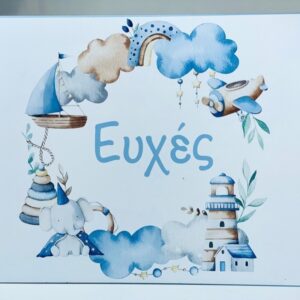 Βιβλίο ευχών για Αγόρι BEA103 Αγορίστικο σε σιελ 21,00