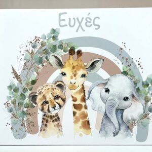 Βιβλίο ευχών για Αγόρι BEA106 Ζωάκια με ουράνιο τόξο σε λευκό βιβλίο ευχών 21,00