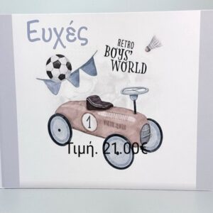 Βιβλίο ευχών για Αγόρι Αμαξάκι Retro σε λευκό 21,00 BEA105