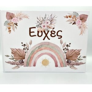 Βιβλίο ευχών για Κορίτσι με ουράνιο τόξο - στάχυα BEA120 21,00