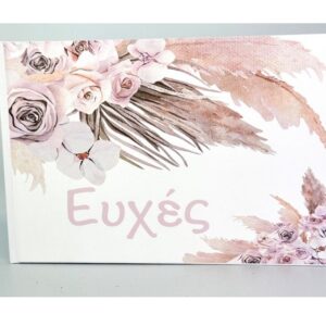 Βιβλίο ευχών για Κορίτσι στάχυα σε λευκό βιβλίο ευχών BEA117 21,00